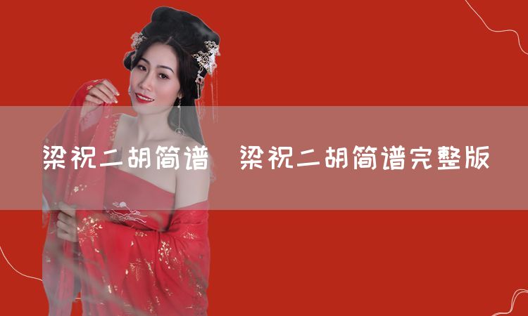 梁祝二胡谱_二胡谱子梁祝_二胡谱曲梁祝