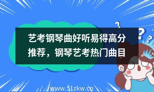 艺考钢琴曲好听易得高分推荐，钢琴艺考热门曲目