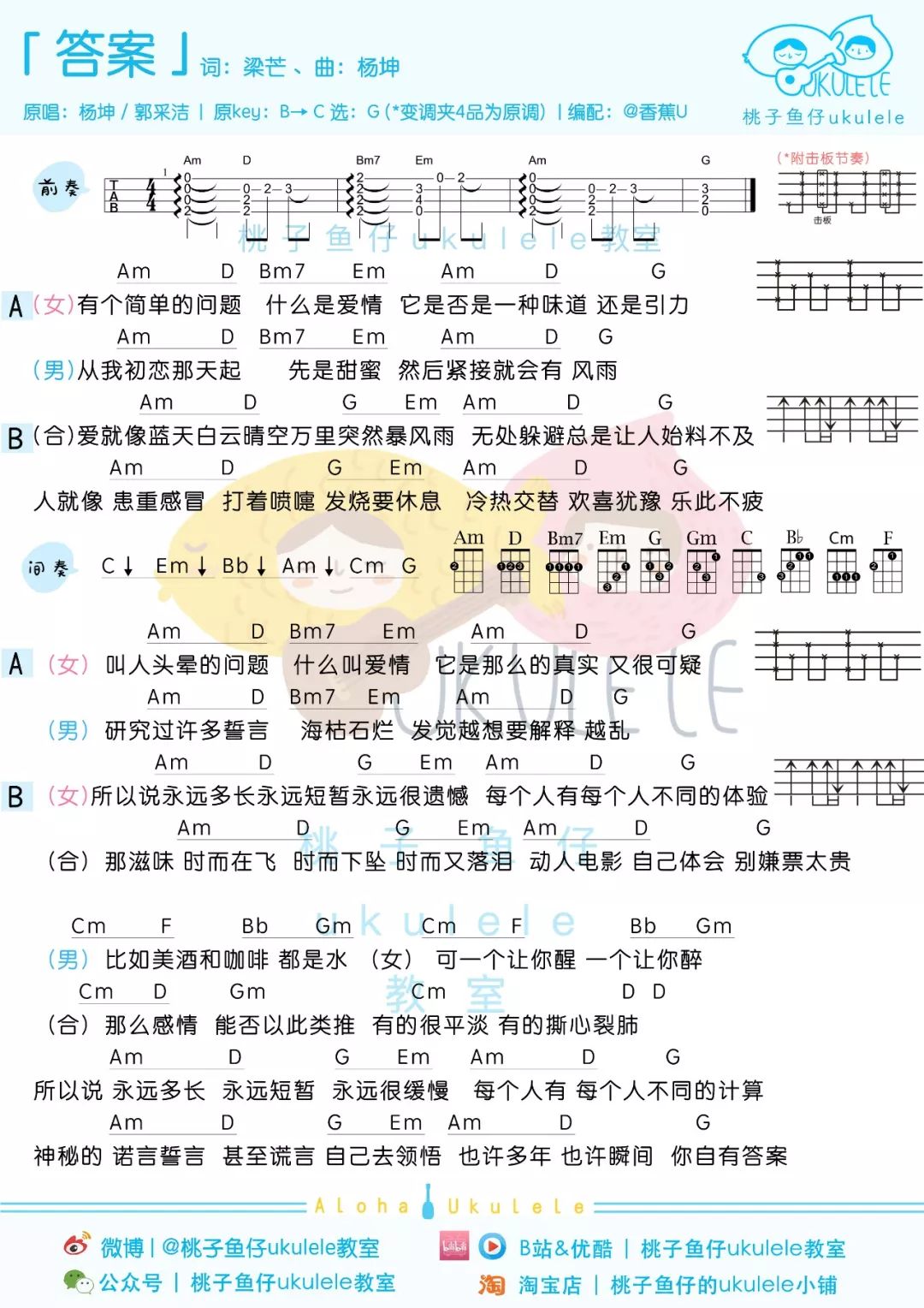 杨坤_郭采洁《答案》尤克里里谱_Ukulele弹唱谱_G调变调夹4品为原调_桃子鱼仔弹唱视频教学.jpg