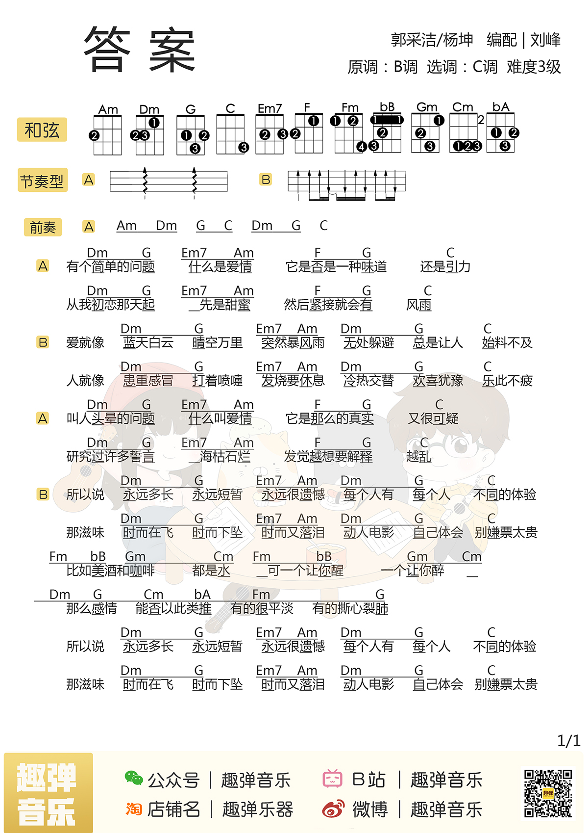 杨坤_郭采洁《答案》尤克里里弹唱谱_C调和弦指法_Ukulele谱_乌克丽丽谱下载_趣弹编配.jpg