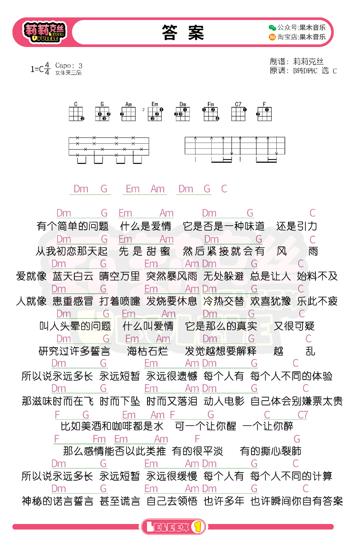 郭采洁《答案》尤克里里谱_C调_女生变调夹三品_Ukulele谱_果木音乐简单编配弹唱版.png