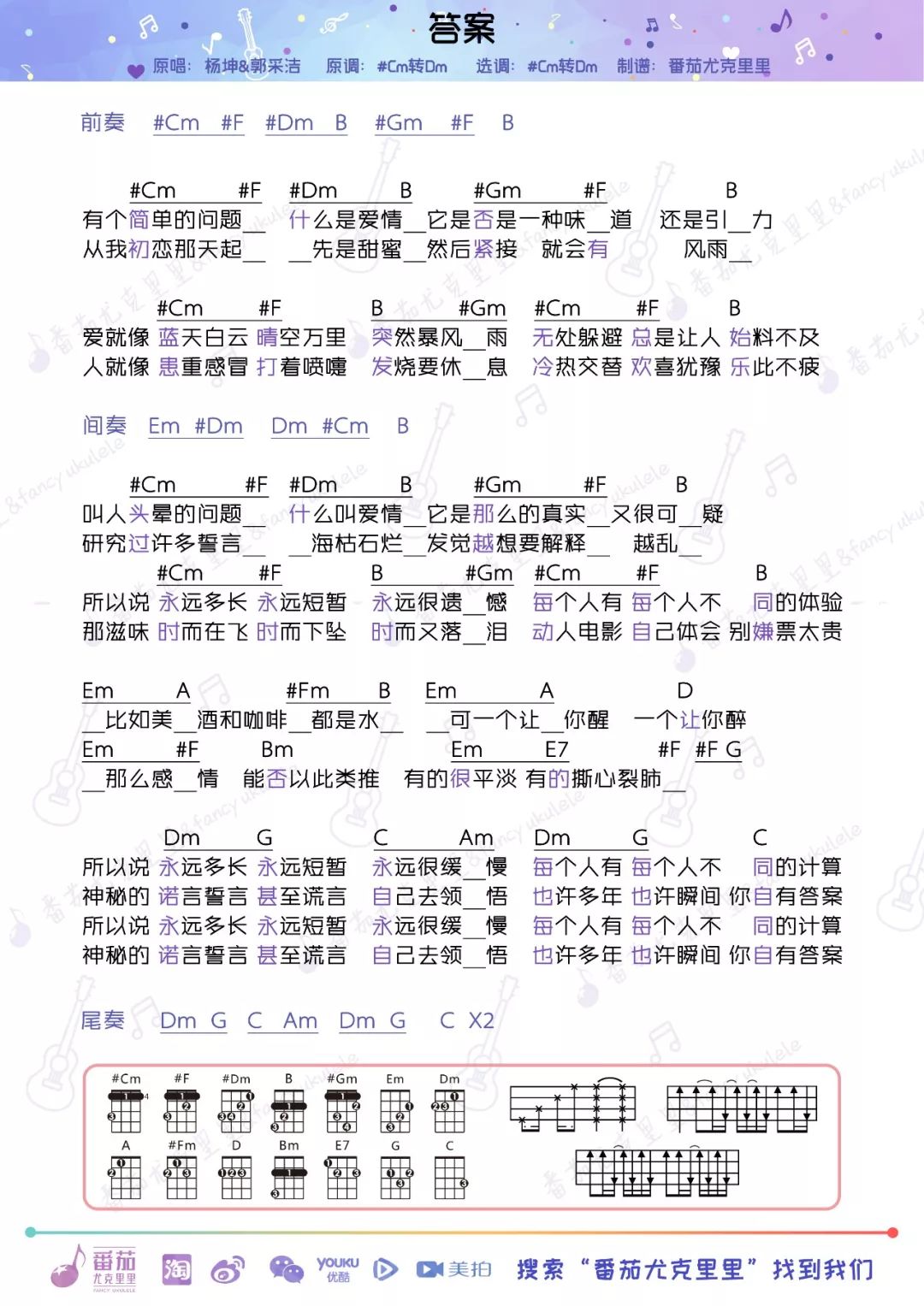 郭采洁_杨坤《答案》尤克里里谱_Ukulele弹唱谱_番茄乌克丽丽视频教学_原调复杂版.jpg