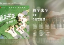 夏至未至吉它谱,胡夏歌曲,G调高清图,4张六线简谱