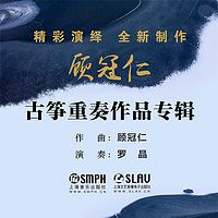 顾冠仁古筝重奏作品专辑