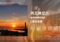 再见琳尼尔吉他谱,新学校废物合唱团歌曲,C调高清图,4张六线原版简谱