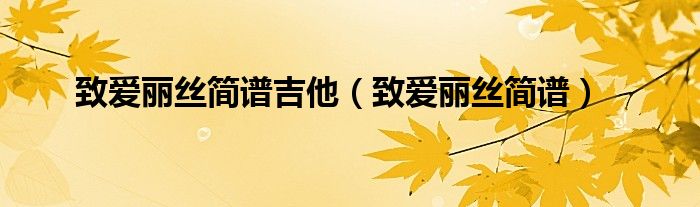 致爱丽丝钢琴曲谱_爱丽丝钢琴演奏曲_爱丽丝钢琴曲简谱致爱丽丝