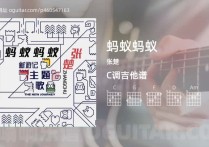 蚂蚁蚂蚁吉他谱,张楚歌曲,C调高清图,4张六线原版简谱