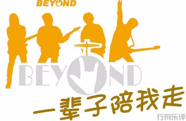 行舟乐评｜30年Beyond长红不衰，10首歌解读背后的秘密