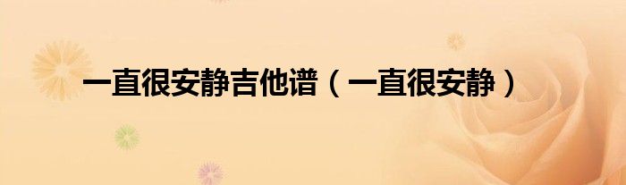 安静吉他谱_吉他安静最简单谱_吉他谱安静