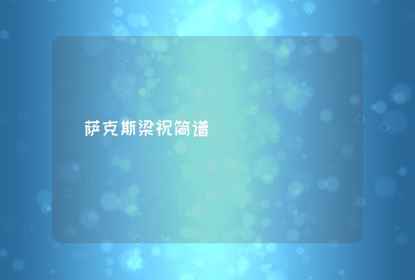 萨克斯梁祝简谱,第1张