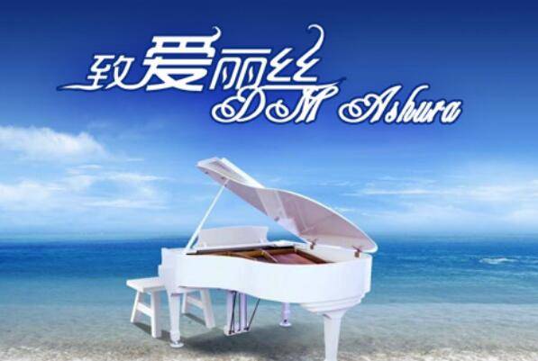 著名钢琴曲_钢琴曲著名作家_钢琴曲著名钢琴曲