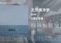 无用清净梦吉他谱,陈鸿宇歌曲,G调高清图,3张六线原版简谱