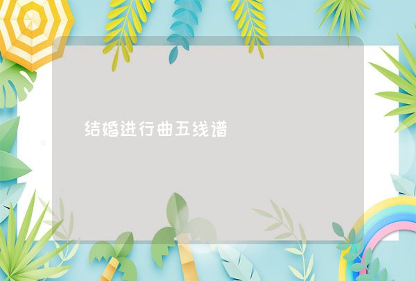 结婚进行曲五线谱,第1张