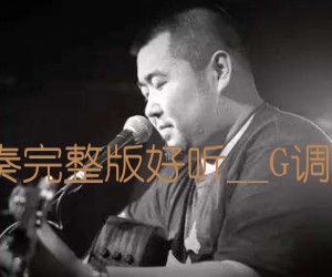 《安和桥吉他谱》_宋冬野_间奏完整版好听__G调简单弹唱谱_G调_吉他图片谱1张