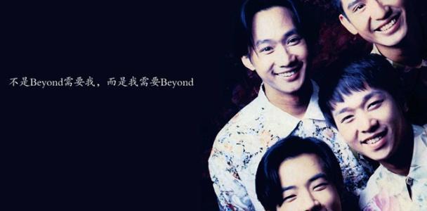 Beyond乐队的那些经典歌曲，哪首曾感动了你？