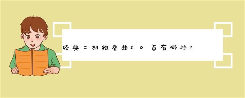 经典二胡独奏曲20首有哪些？