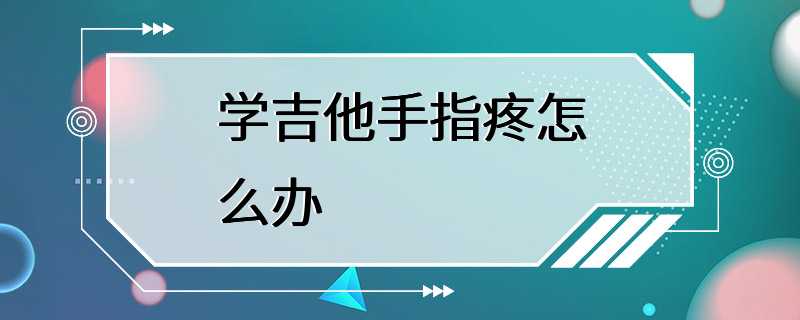 弹尤克里里手指疼怎么办_尤克里里手指头疼怎么办_弹尤克里里手指关节疼