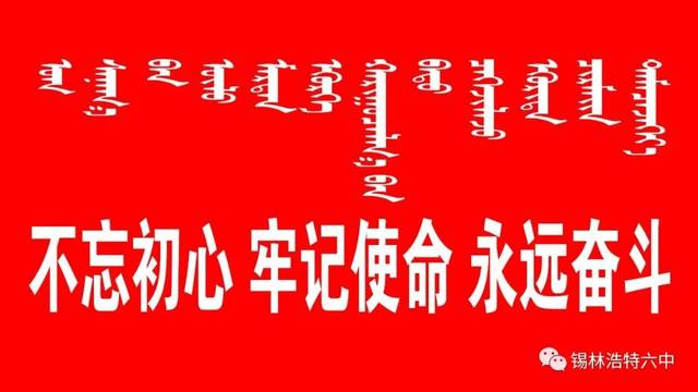 花开同行，点亮未来——锡林浩特六中高一年级2020年迎新文艺汇演