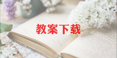 小学音乐教案二年级上册6篇