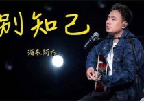 别知己吉他谱,海来阿木歌曲,G调六线谱高清视频教学,附5张六线简谱