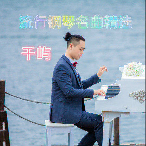 好听的钢琴曲教程_纯钢琴编曲的歌曲_好听的钢琴曲怎么编