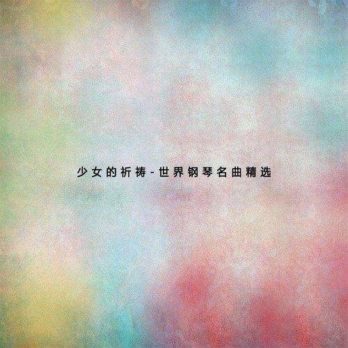 纯钢琴编曲的歌曲_好听的钢琴曲教程_好听的钢琴曲怎么编