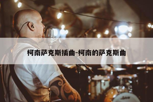 名侦探柯南萨克斯曲谱_名侦探柯南萨克斯曲谱_名侦探柯南萨克斯曲谱