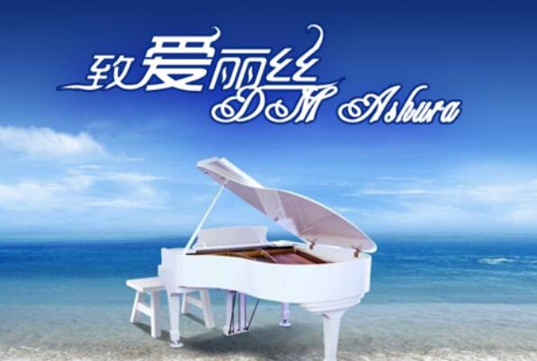 有名的钢琴曲_钢琴曲名有爱字开头的曲子_钢琴曲有名