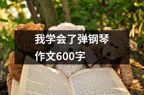 我学会了弹钢琴作文600字