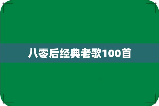 八零后经典老歌100首 第1张