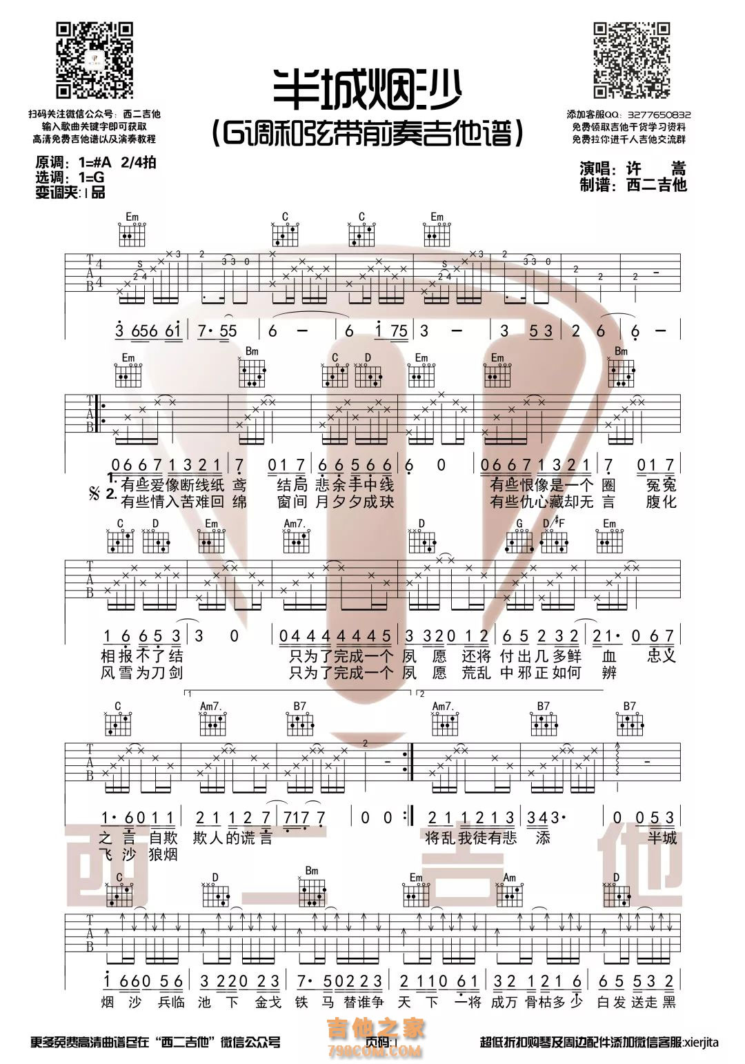 许嵩《半城烟沙》G调原版吉他谱