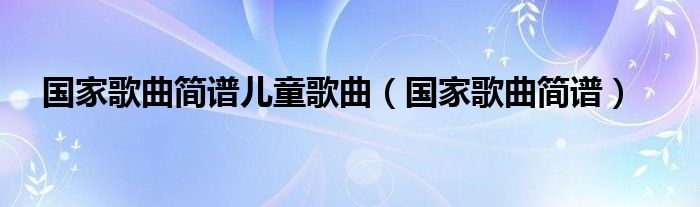 国家曲谱学唱视频_国家曲谱_国家简谱教唱