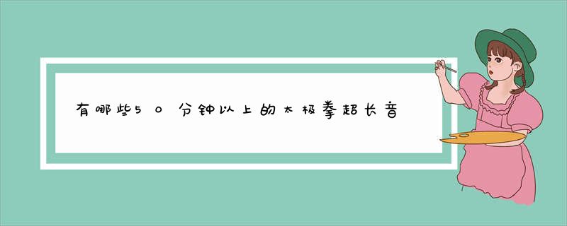 有哪些50分钟以上的太极拳超长音乐？