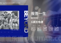 报答一生吉它谱,BEYOND歌曲,G调高清图,4张六线简谱