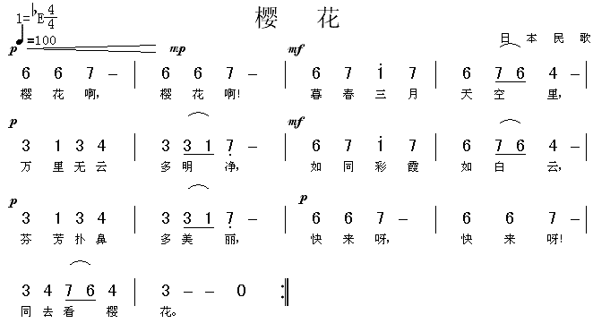 【樱花简谱】樱花（日本民歌）简谱