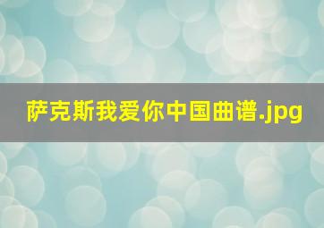 萨克斯我爱你中国曲谱