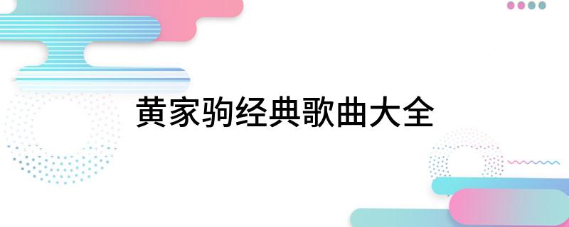 黄家驹前奏电子琴和吉他合奏_电子琴黄家驹歌曲曲谱教学_琴谱简谱流行歌曲电子琴