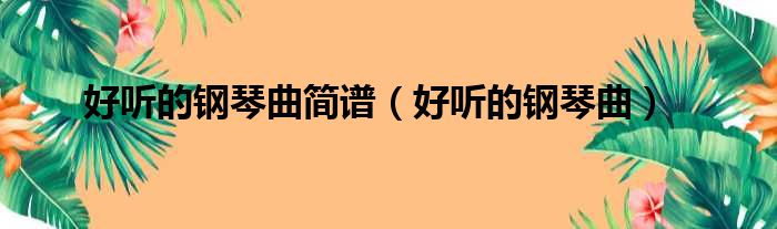 钢琴曲简谱初学者_钢琴曲简谱_钢琴曲简谱起风了