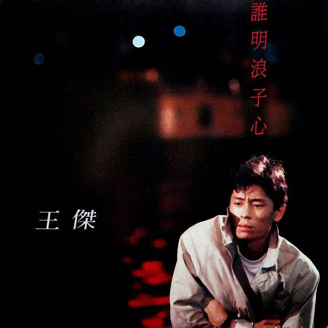 1989年8月王杰粤语专辑《谁明浪子心》