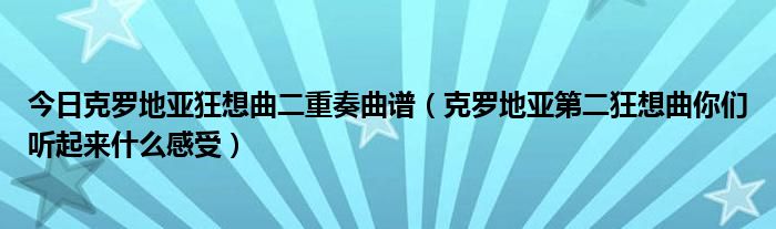 克罗地亚狂想曲简谱eop_克罗地亚曲谱子狂想曲完整版_克罗地亚狂想曲谱子