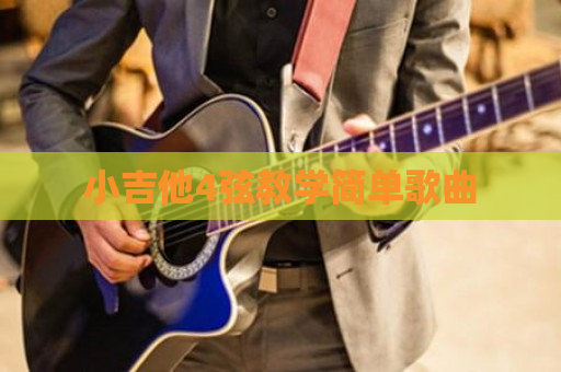 小吉他4弦教学简单歌曲