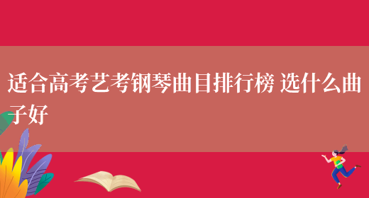 适合高考艺考钢琴曲目排行榜 选什么曲子好(图1)