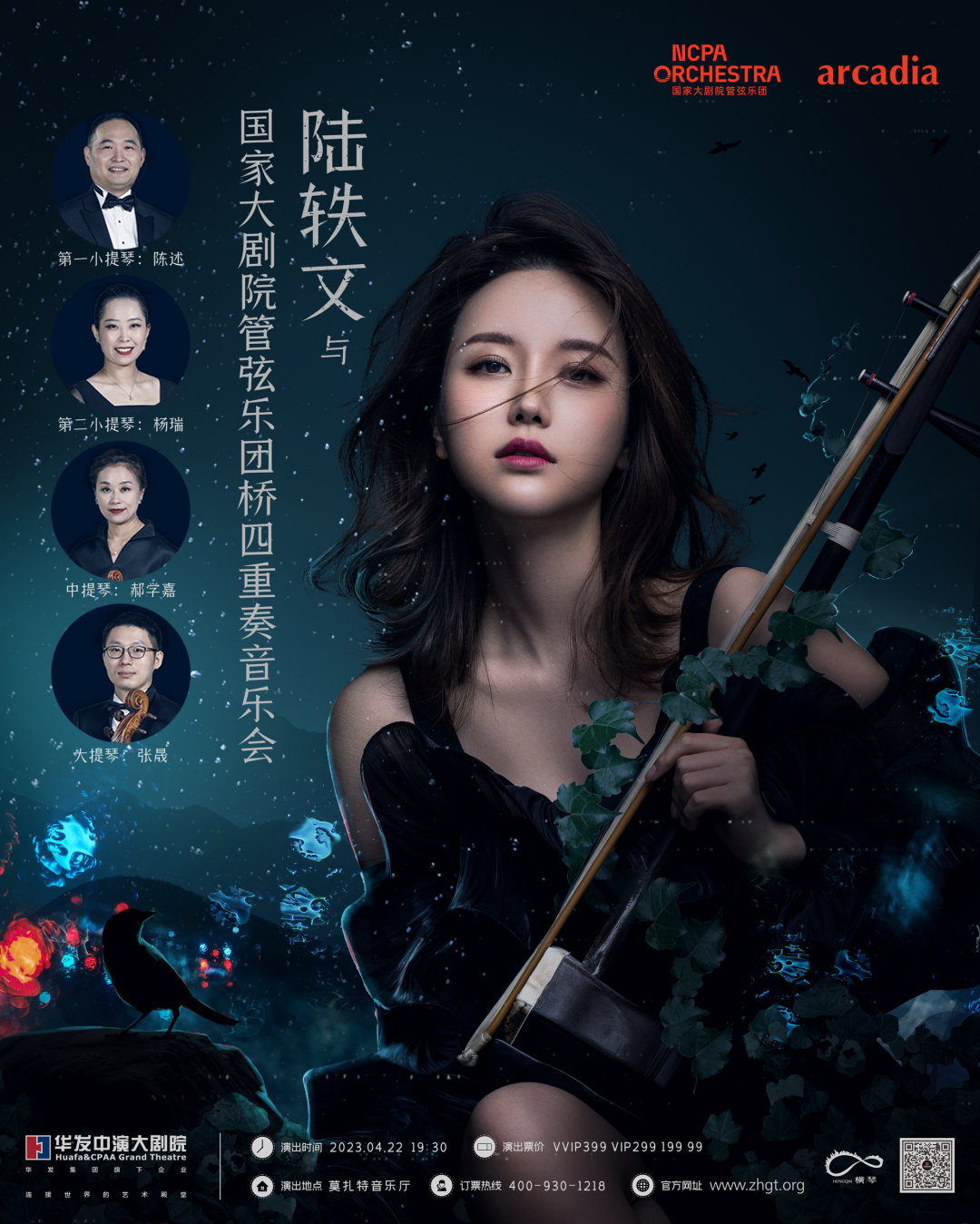 千年乐器奏新番，二胡+弦乐四重奏全新改编作品惊艳上演！