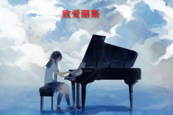 蓝色的爱钢琴曲_钢琴曲《蓝色的爱》_蓝色的爱钢琴演奏