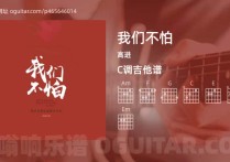 我们不怕吉它谱,高进歌曲,C调高清图,4张六线简谱