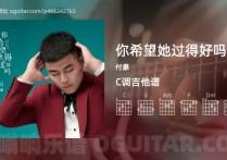 你希望她过得好吗吉他谱,付豪歌曲,C调高清图,3张六线原版简谱