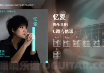 忆爱吉他谱,霈丹(浪哥)歌曲,C调高清图,5张六线原版简谱