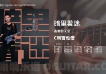 暗里着迷吉他谱,吉他的天空歌曲,C调高清图,3张六线原版简谱