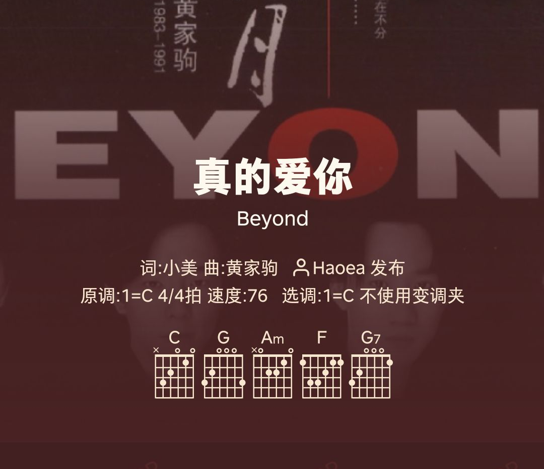 好谱分享：真的爱你 Beyond C调手机吉他谱