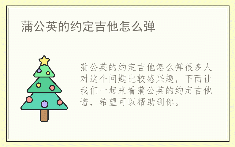 周杰伦《蒲公英的约定》吉他谱是扫弦还是分解和弦？？